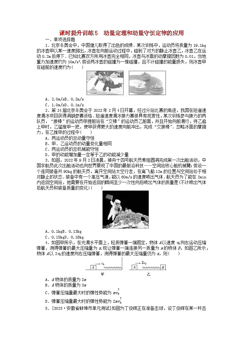 新教材2024高考物理二轮专题复习第三编高考夺分训练课时提升训练5动量定理和动量守恒定律的应用（附解析）第1页