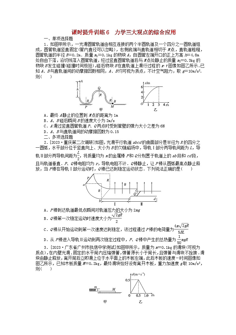 新教材2024高考物理二轮专题复习第三编高考夺分训练课时提升训练6力学三大观点的综合应用（附解析）第1页