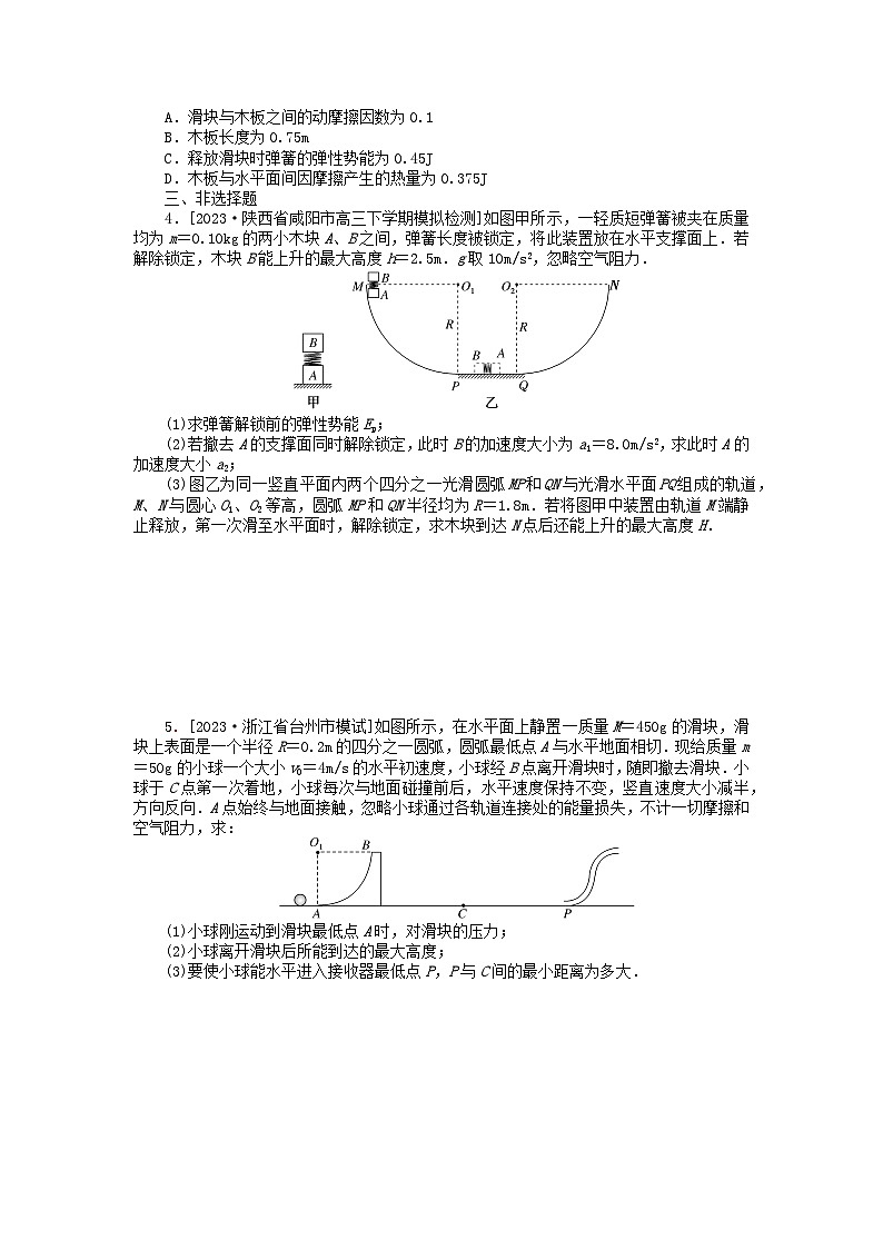 新教材2024高考物理二轮专题复习第三编高考夺分训练课时提升训练6力学三大观点的综合应用（附解析）第2页