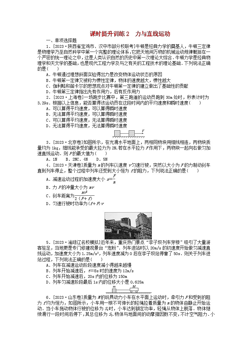 新教材2024高考物理二轮专题复习第三编高考夺分训练课时提升训练2力与直线运动（附解析）第1页