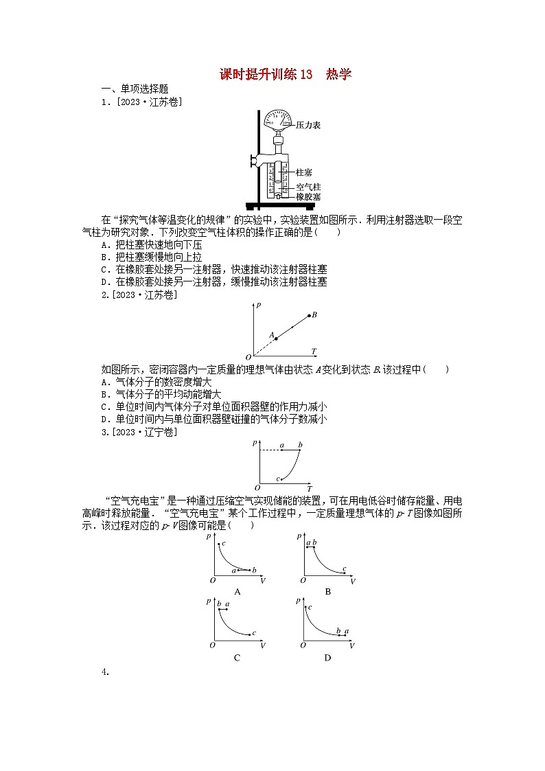 新教材2024高考物理二轮专题复习第三编高考夺分训练课时提升训练13热学（附解析）第1页