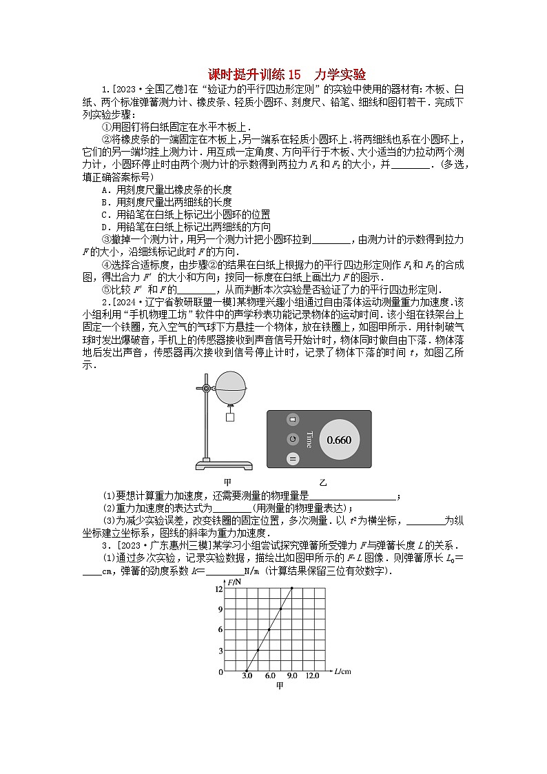 新教材2024高考物理二轮专题复习第三编高考夺分训练课时提升训练15力学实验（附解析）第1页