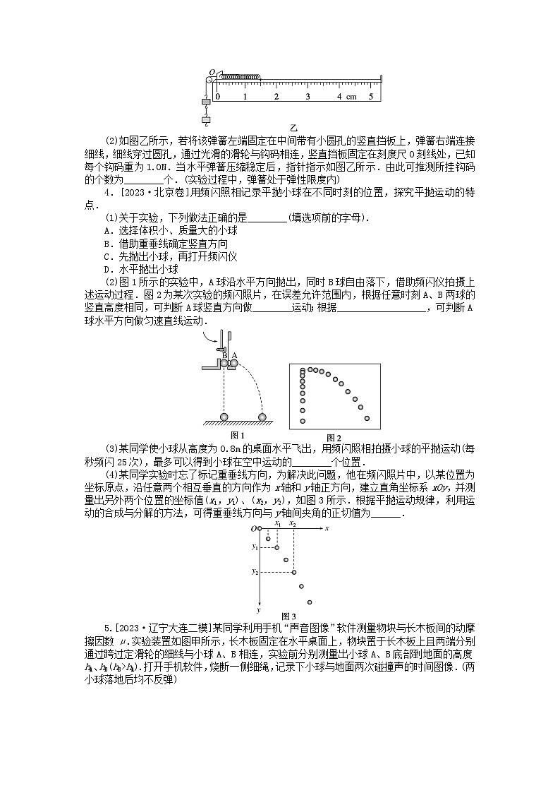 新教材2024高考物理二轮专题复习第三编高考夺分训练课时提升训练15力学实验（附解析）第2页