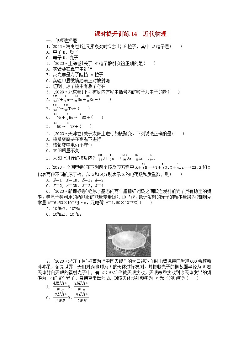新教材2024高考物理二轮专题复习第三编高考夺分训练课时提升训练14近代物理（附解析）01