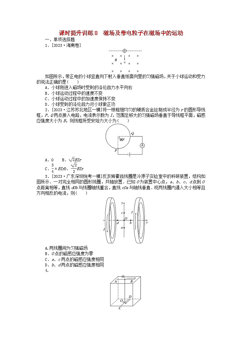 新教材2024高考物理二轮专题复习第三编高考夺分训练课时提升训练8磁场及带电粒子在磁场中的运动（附解析）第1页