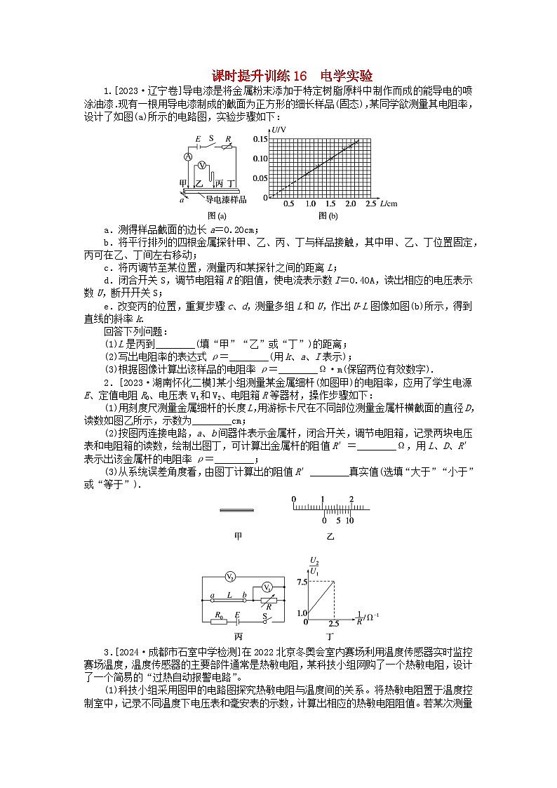 新教材2024高考物理二轮专题复习第三编高考夺分训练课时提升训练16电学实验（附解析）第1页