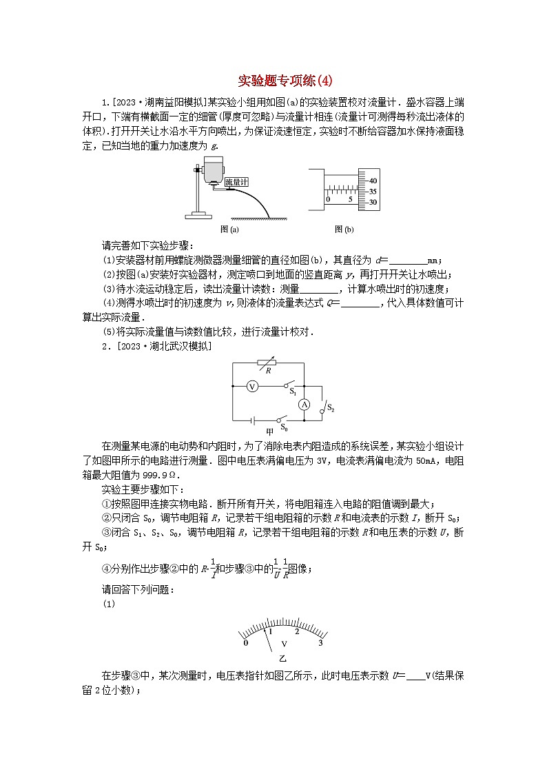 新教材2024高考物理二轮专题复习第三编高考夺分训练实验题专项练4（附解析）第1页