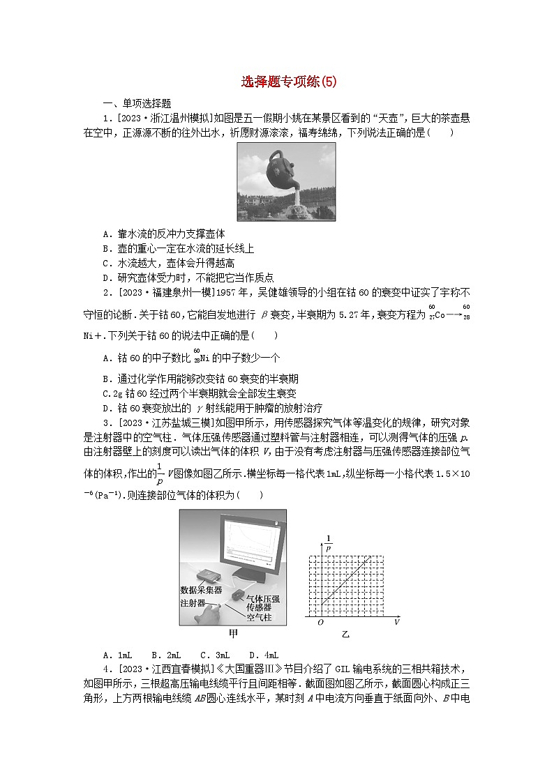 新教材2024高考物理二轮专题复习第三编高考夺分训练选择题专项练5（附解析）第1页