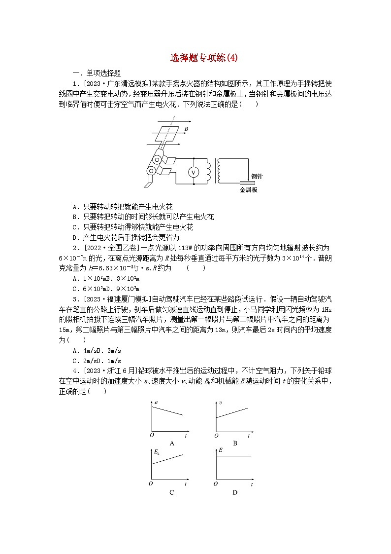 新教材2024高考物理二轮专题复习第三编高考夺分训练选择题专项练4（附解析）第1页
