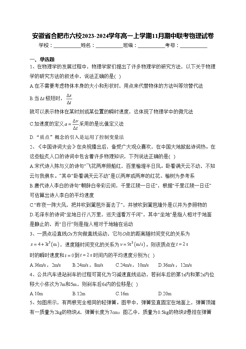 安徽省合肥市六校2023-2024学年高一上学期11月期中联考物理试卷(含答案)第1页