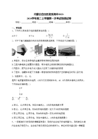 内蒙古自治区优质高中2023-2024学年高二上学期第一次考试物理试卷(含答案)