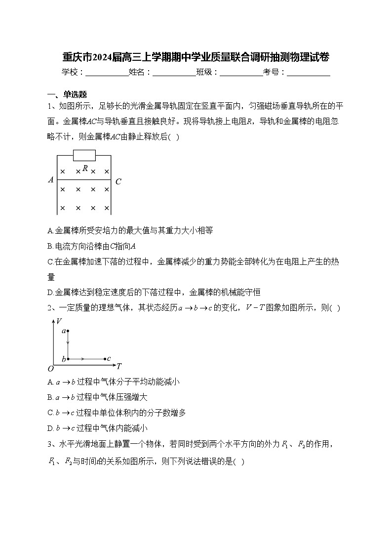 重庆市2024届高三上学期期中学业质量联合调研抽测物理试卷(含答案)第1页