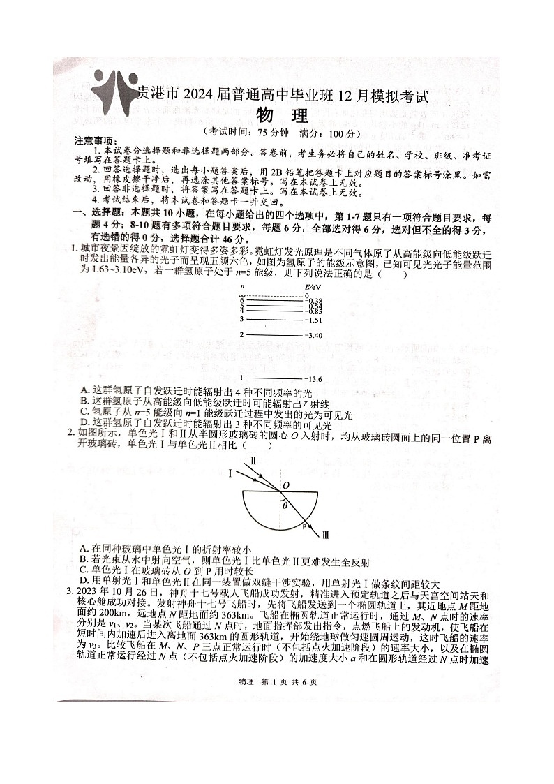 广西贵港市2023-2024学年高三上学期12月模拟考试 物理第1页