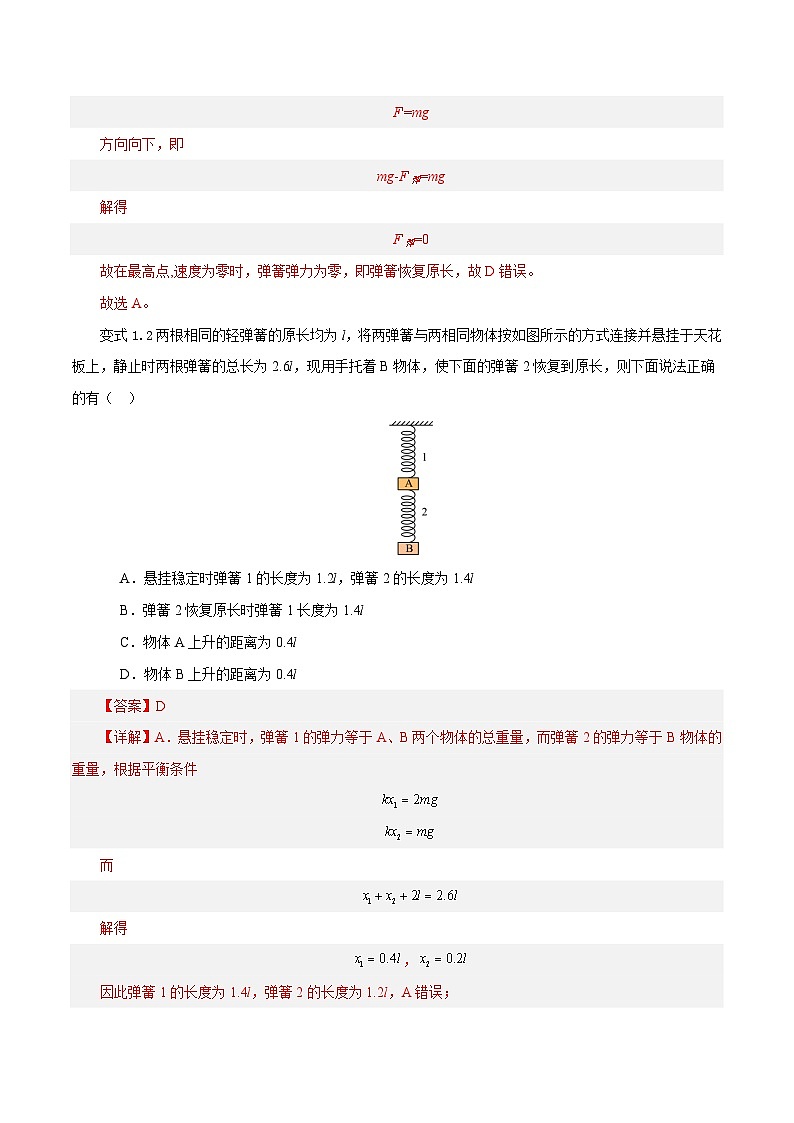 模型02、含弹簧的物理模型 【巧解题】2024高考物理模型全归纳03