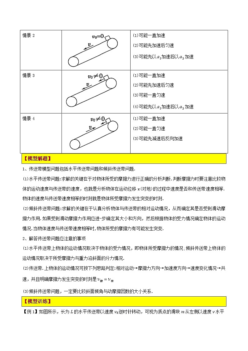 模型06、皮带（传送带）模型 （原卷版）第2页
