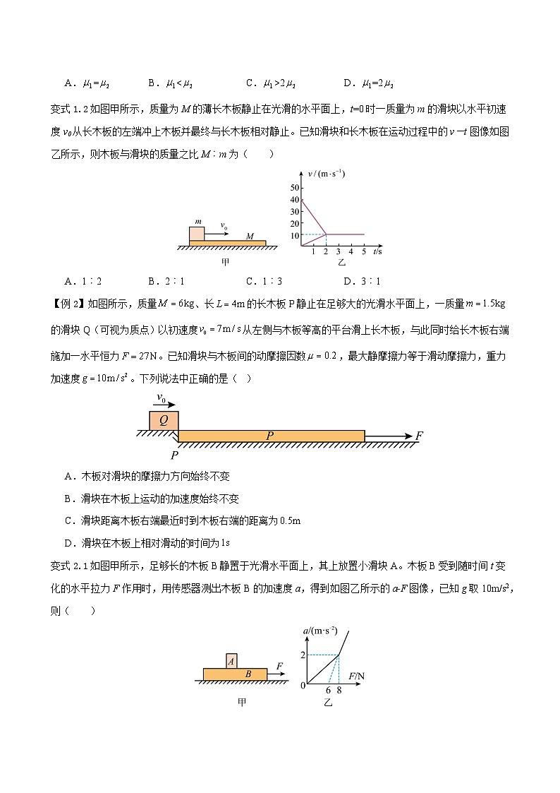 模型07、滑块——木板模型 【巧解题】2024高考物理模型全归纳02