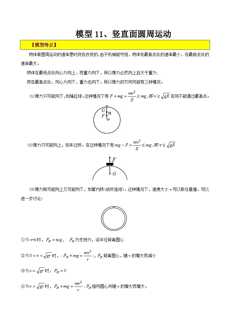 模型11、竖直面圆周运动（原卷版）第1页