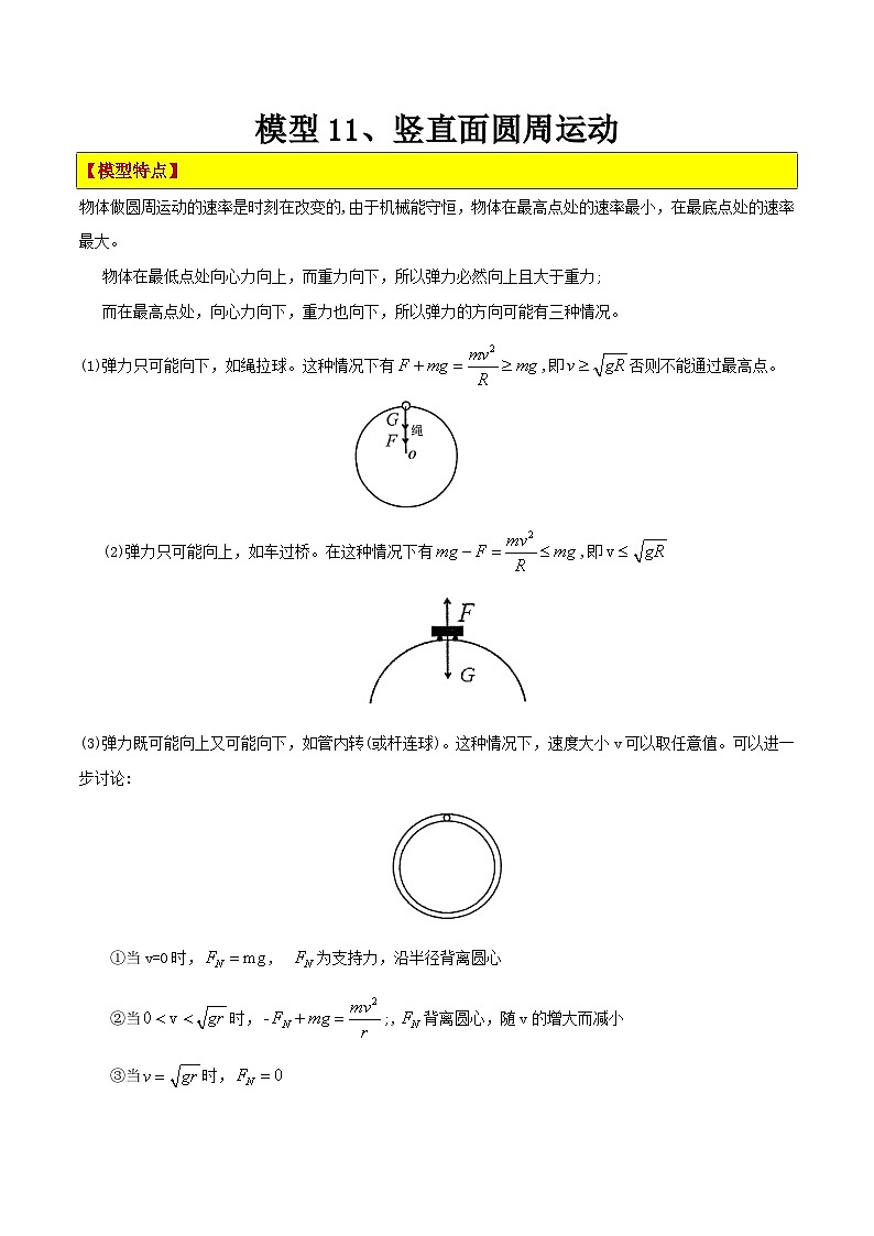 模型11、竖直面圆周运动（解析版）第1页