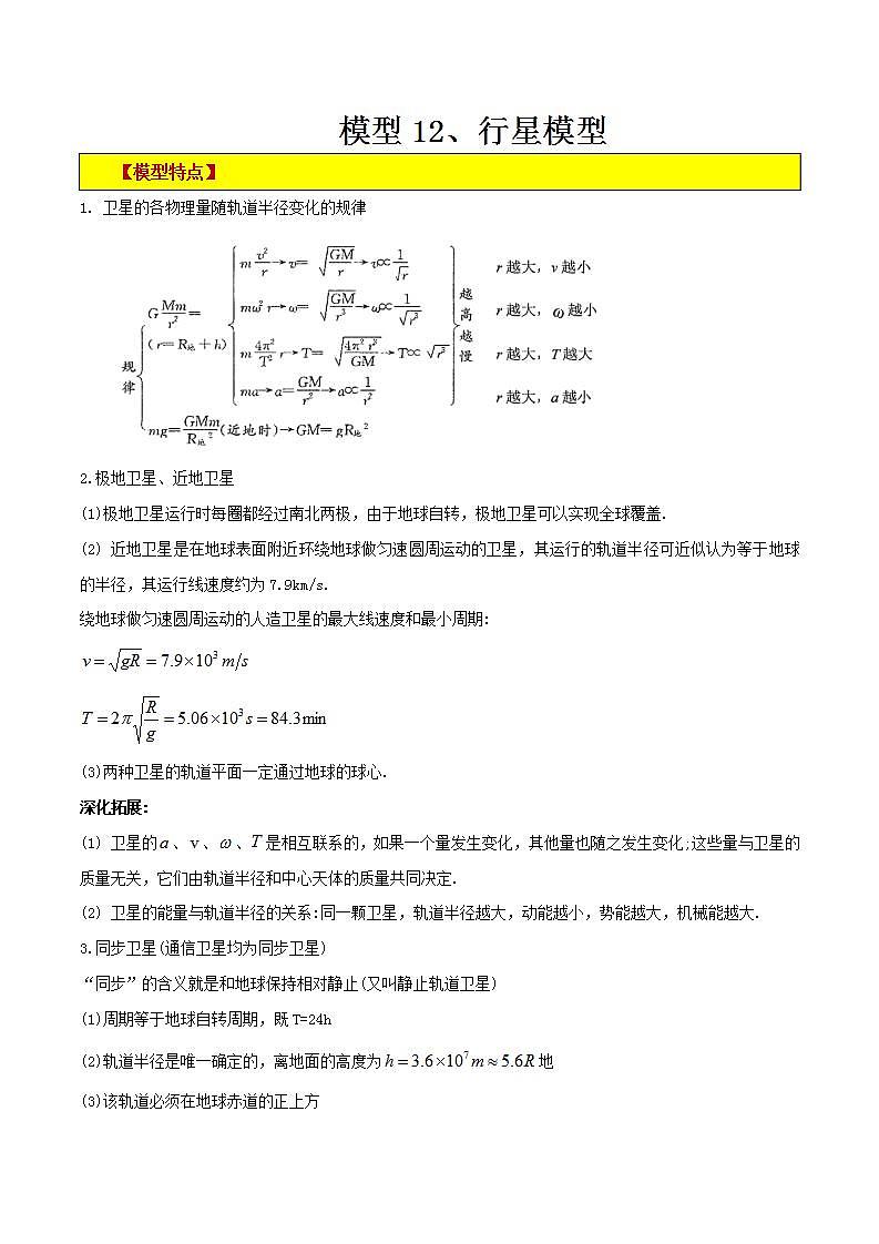 模型12、行星模型 （解析版）第1页