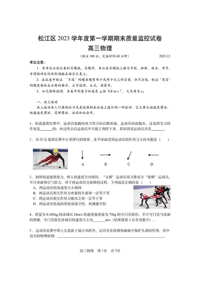 2024届上海市松江区高三一模物理试题含参考答案第1页