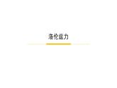 1.2磁场对运动电荷的作用力 课件 高二下学期物理人教版（2019）选择性必修第二册