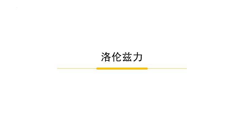 1.2磁场对运动电荷的作用力 课件 高二下学期物理人教版（2019）选择性必修第二册02