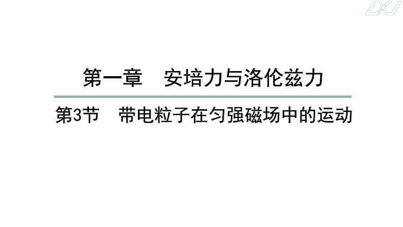 1.3带电粒子在匀强磁场中的运动课件高二下学期物理人教版（2019）选择性必修第二册+01