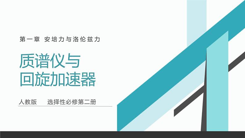 1.4质谱仪与回旋加速器课件高二下学期物理人教版（2019）选择性必修第二册第1页