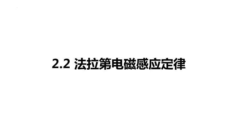 2.2法拉第电磁感应定律课件高二下学期物理人教版（2019）选择性必修第二册+01