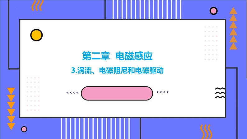 2.3涡流、电磁阻尼和电磁驱动课件高二下学期物理人教版（2019）选择性必修第二册01