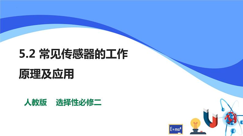 5.2常见传感器的工作原理及应用 课件 高二下学期物理人教版（2019）选择性必修第二册01