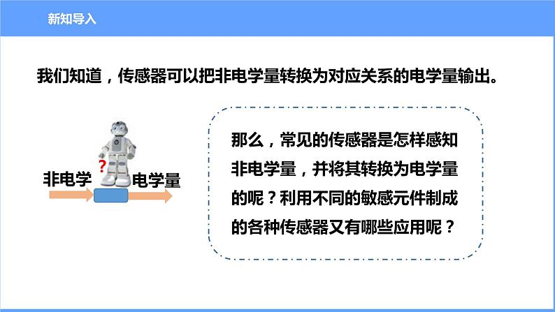 5.2常见传感器的工作原理及应用 课件 高二下学期物理人教版（2019）选择性必修第二册02