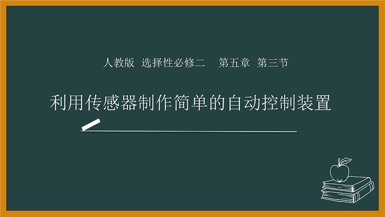 5.3利用传感器制作简单的自动控制装置课件高二下学期物理人教版（2019）选择性必修第二册第1页