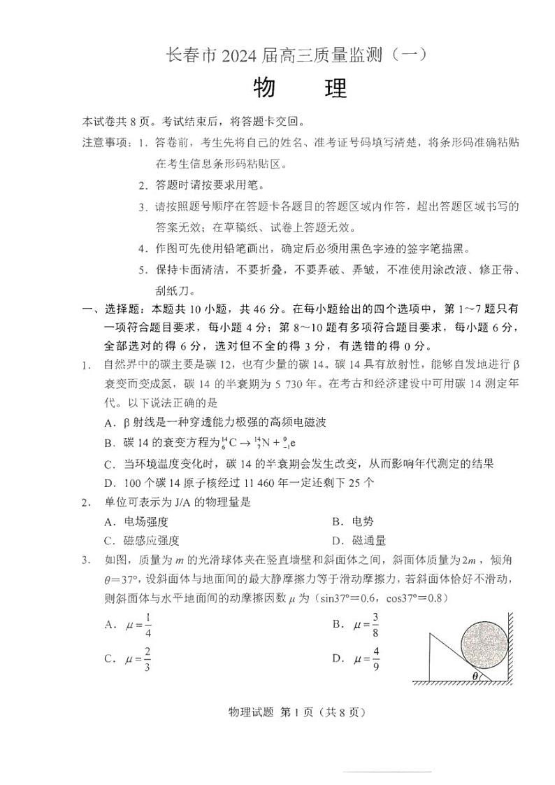 物理-2024届吉林长春高三上学期质量监测（一）带答案第1页