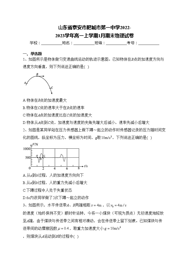 山东省泰安市肥城市第一中学2022-2023学年高一上学期1月期末物理试卷(含答案)01