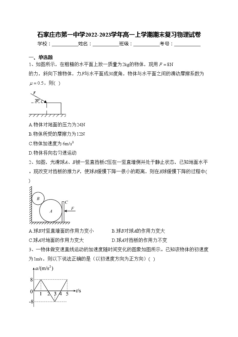 石家庄市第一中学2022-2023学年高一上学期期末复习物理试卷(含答案)第1页