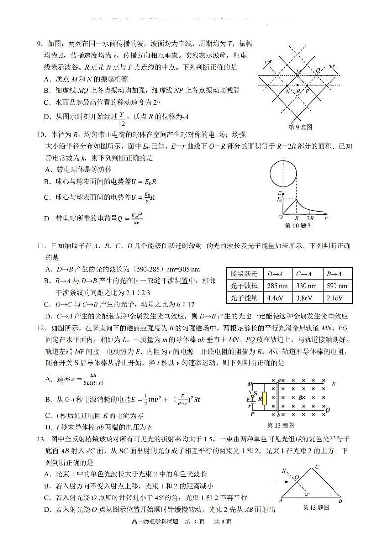 浙江省三校2023-2024学年高三上学期联考选考模拟物理卷（含答案）03