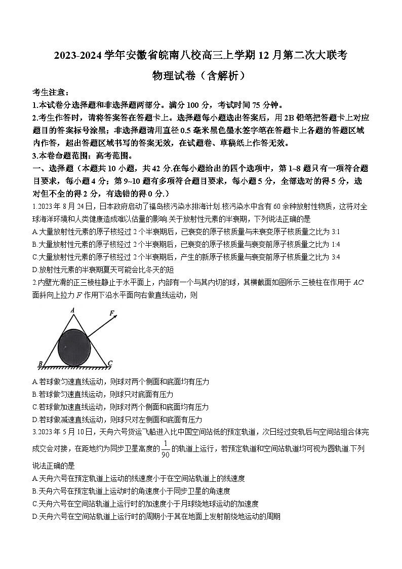2023-2024学年安徽省皖南八校高三上学期12月第二次大联考 物理试卷（含解析）01