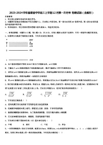 2023-2024学年福建省中学高三上学期12月第一次月考 物理试题（含解析）