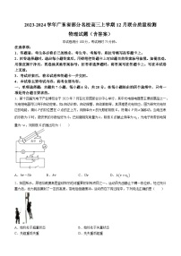 2023-2024学年广东省部分名校高三上学期12月联合质量检测 物理试题（含答案）