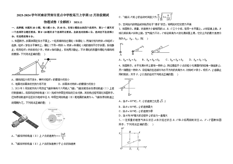 2023-2024学年河南省开封市重点中学校高三上学期12月阶段测试 物理试卷（含解析）第1页