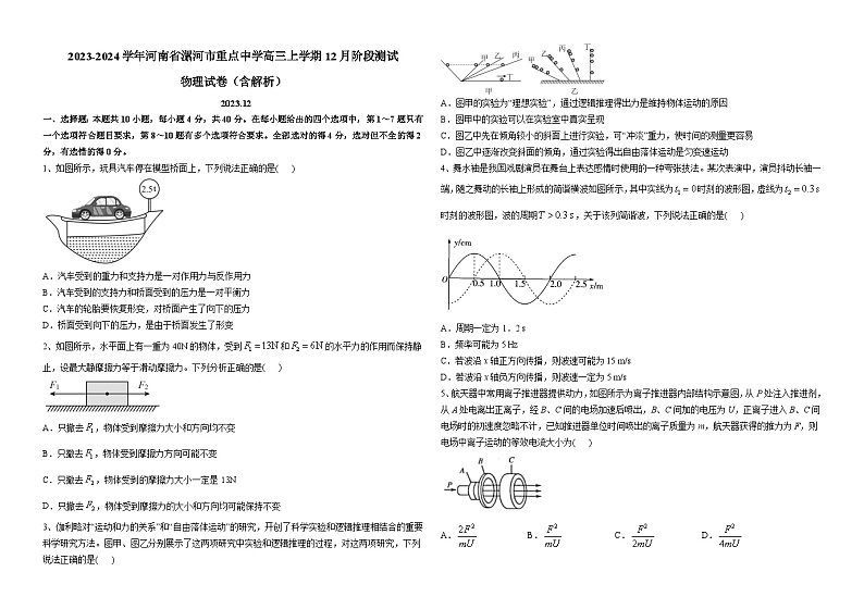 2023-2024学年河南省漯河市重点中学高三上学期12月阶段测试 物理试卷（含解析）第1页