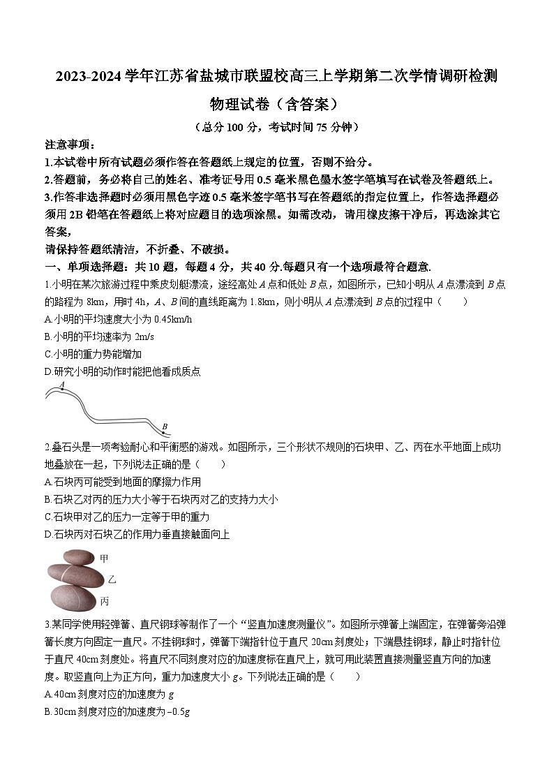 2023-2024学年江苏省盐城市联盟校高三上学期第二次学情调研检测 物理试卷（含答案）01