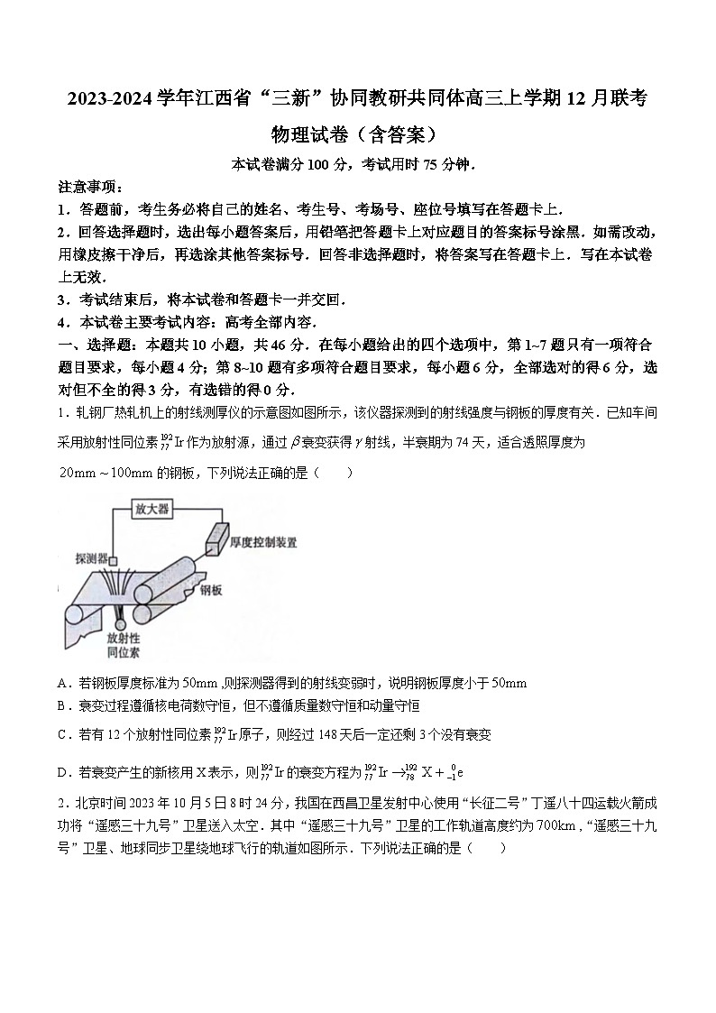 2023-2024学年江西省“三新”协同教研共同体高三上学期12月联考 物理试卷（含答案）第1页
