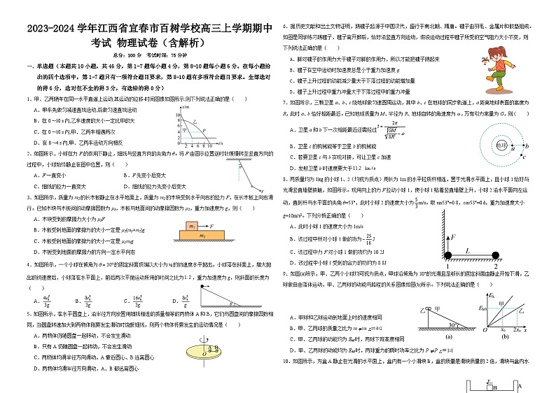2023-2024学年江西省宜春市百树学校高三上学期期中考试 物理试卷（含解析）第1页