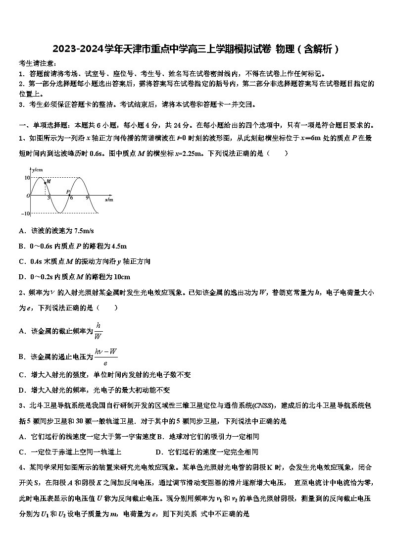 2023-2024学年天津市重点中学高三上学期模拟试卷 物理（含解析）第1页