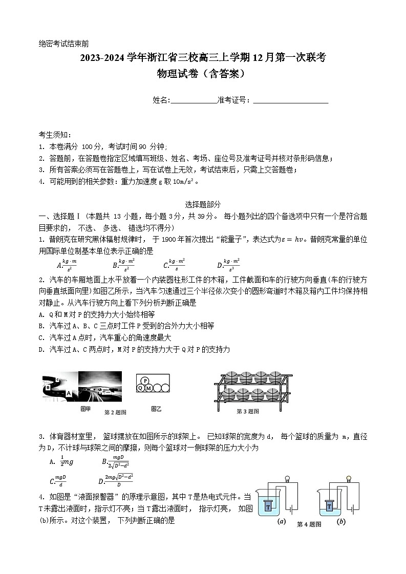 2023-2024学年浙江省三校高三上学期12月第一次联考 物理试卷（含答案）第1页