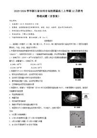 2023-2024学年浙江省台州市名校联盟高三上学期12月联考 物理试题（含答案）