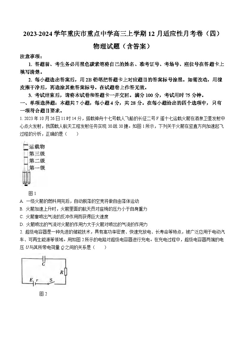 2023-2024学年重庆市重点中学高三上学期12月适应性月考卷（四）物理试题（含答案）01