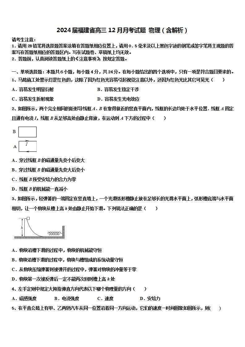 2024届福建省高三12月月考试题 物理（含解析）第1页